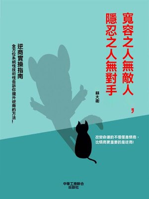 cover image of 寬容之人無敵人，隱忍之人無對手